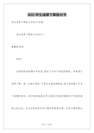 2024学生成绩下降检讨书