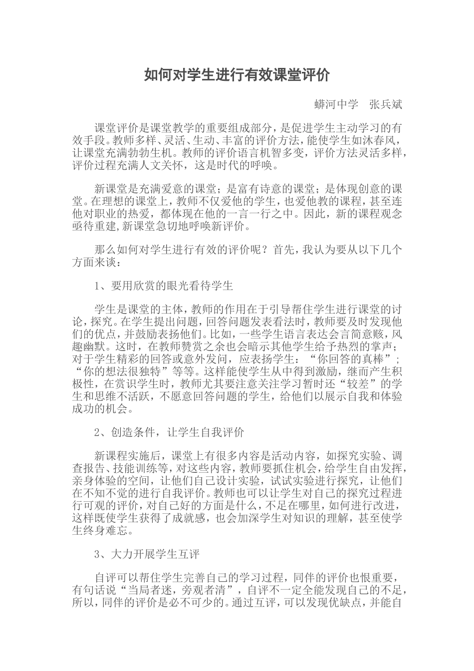 如何对学生进行有效课堂评价_第1页
