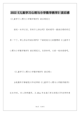 2024《儿童学习心理与小学数学教学》读后感