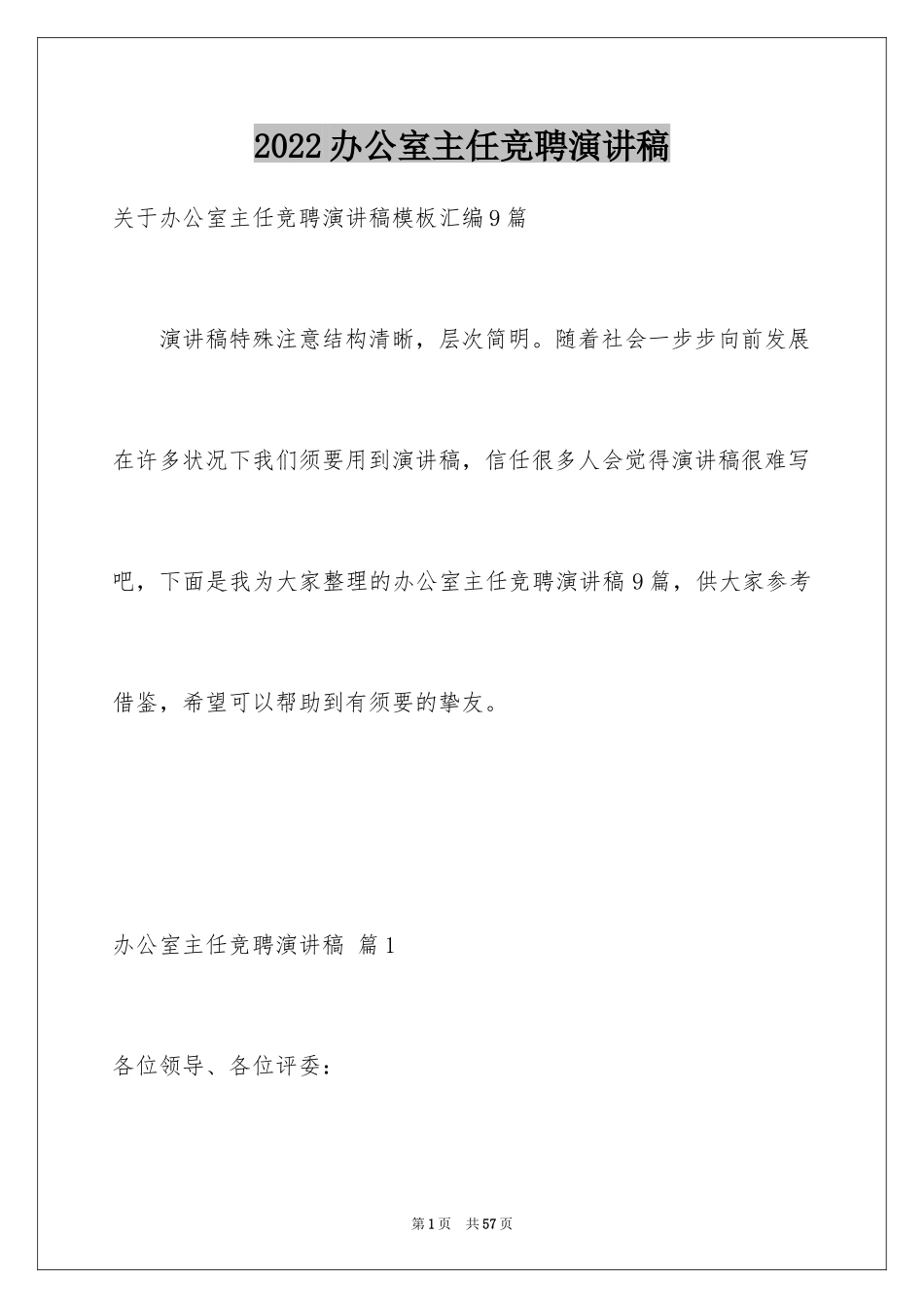 2024办公室主任竞聘演讲稿_476_第1页