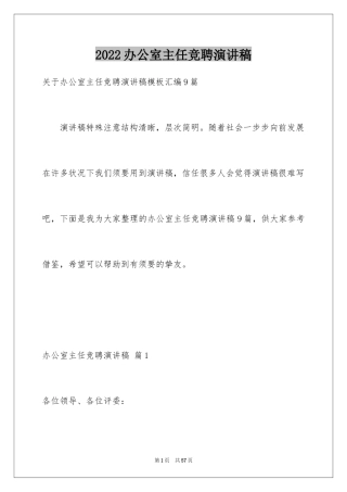 2024办公室主任竞聘演讲稿_476