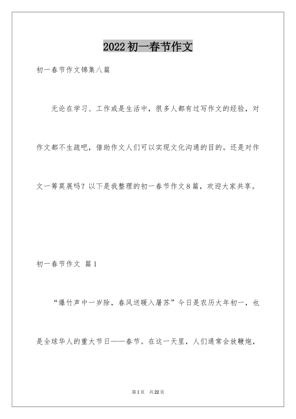 2024初一春节作文_201_第1页