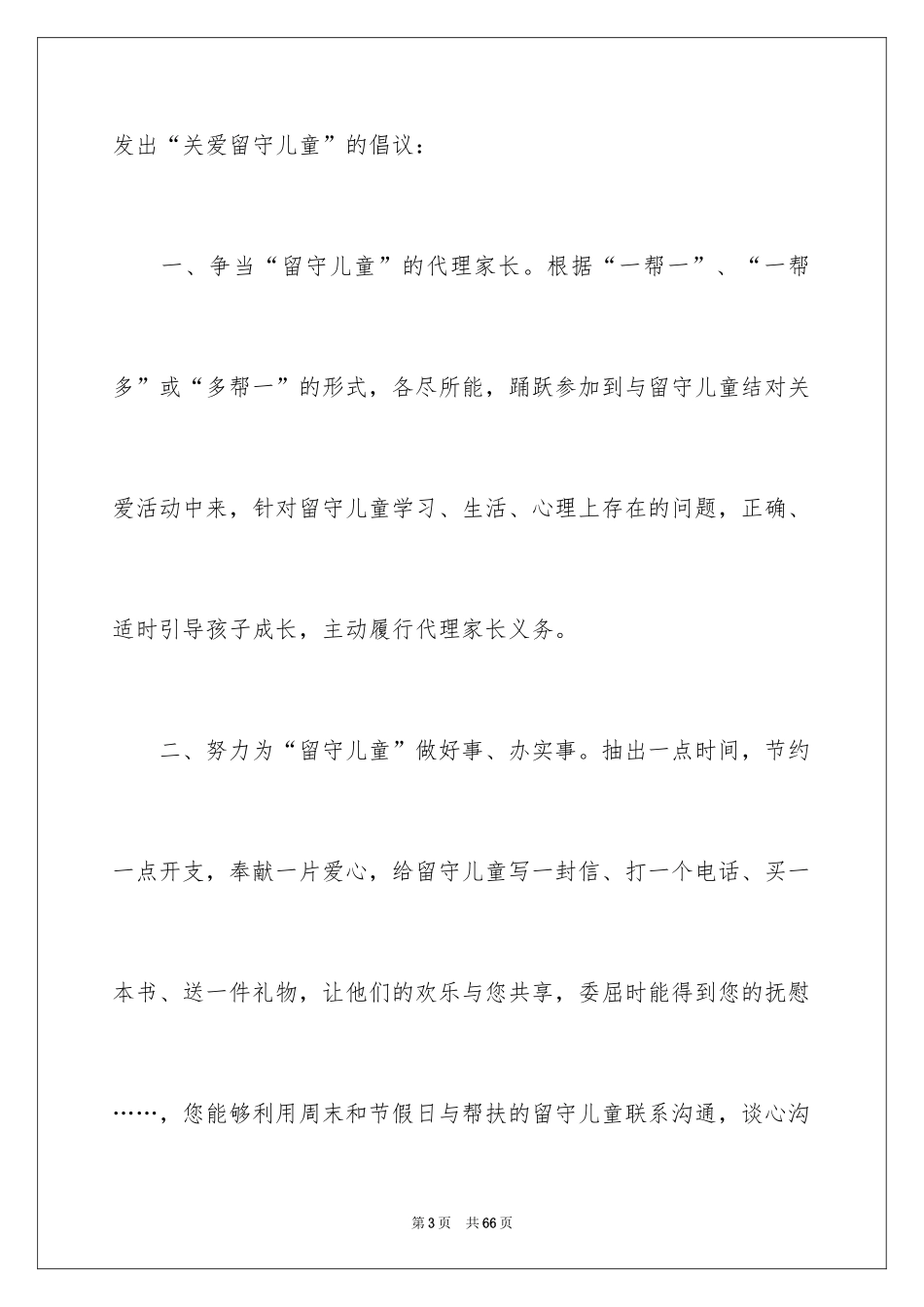 2024关爱留守儿童倡议书_28_第3页