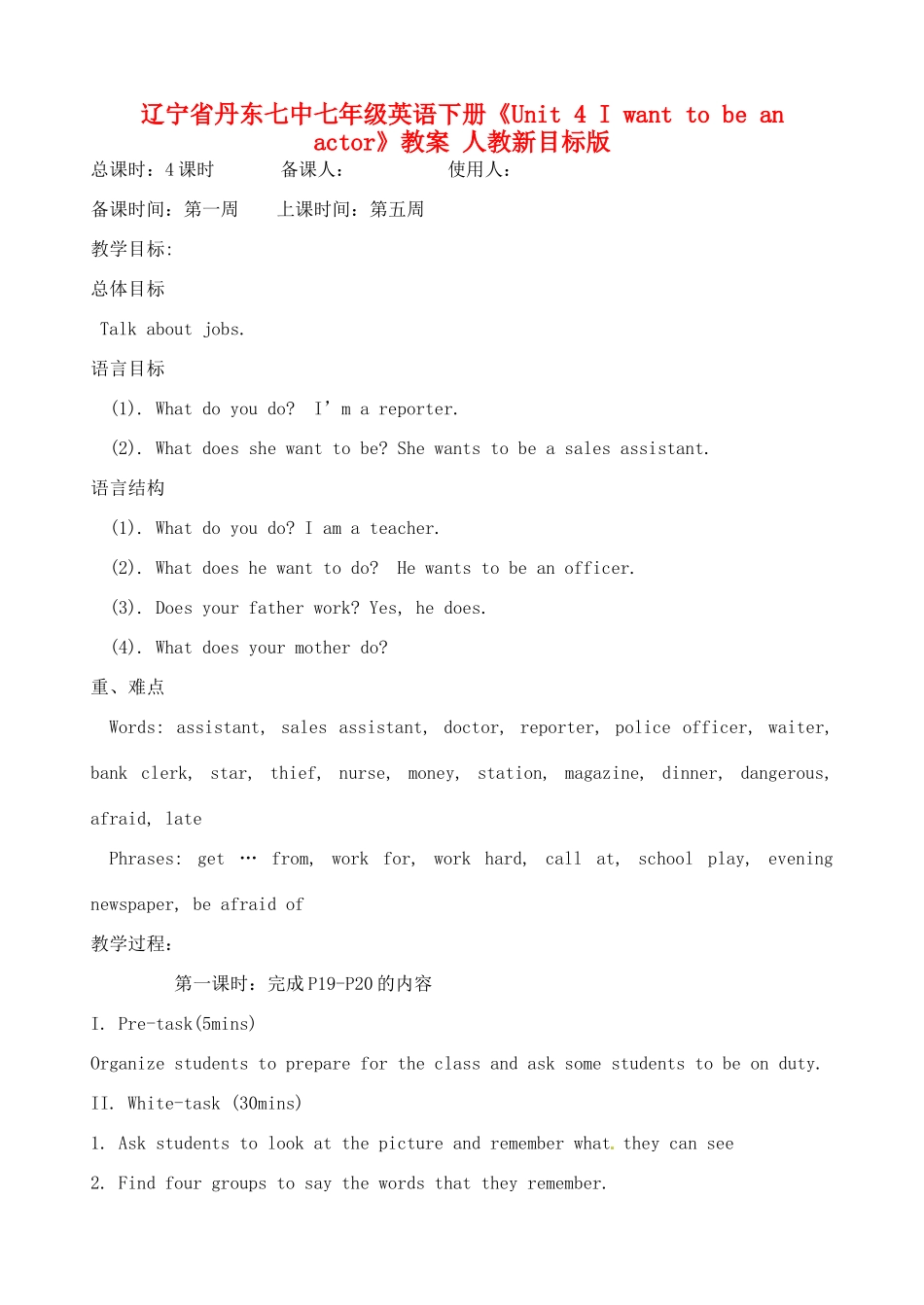 辽宁省丹东七中七年级英语下册《Unit 4 I want to be an actor》教案 人教新目标版_第1页