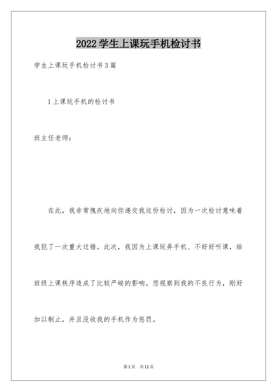 2024学生上课玩手机检讨书_第1页