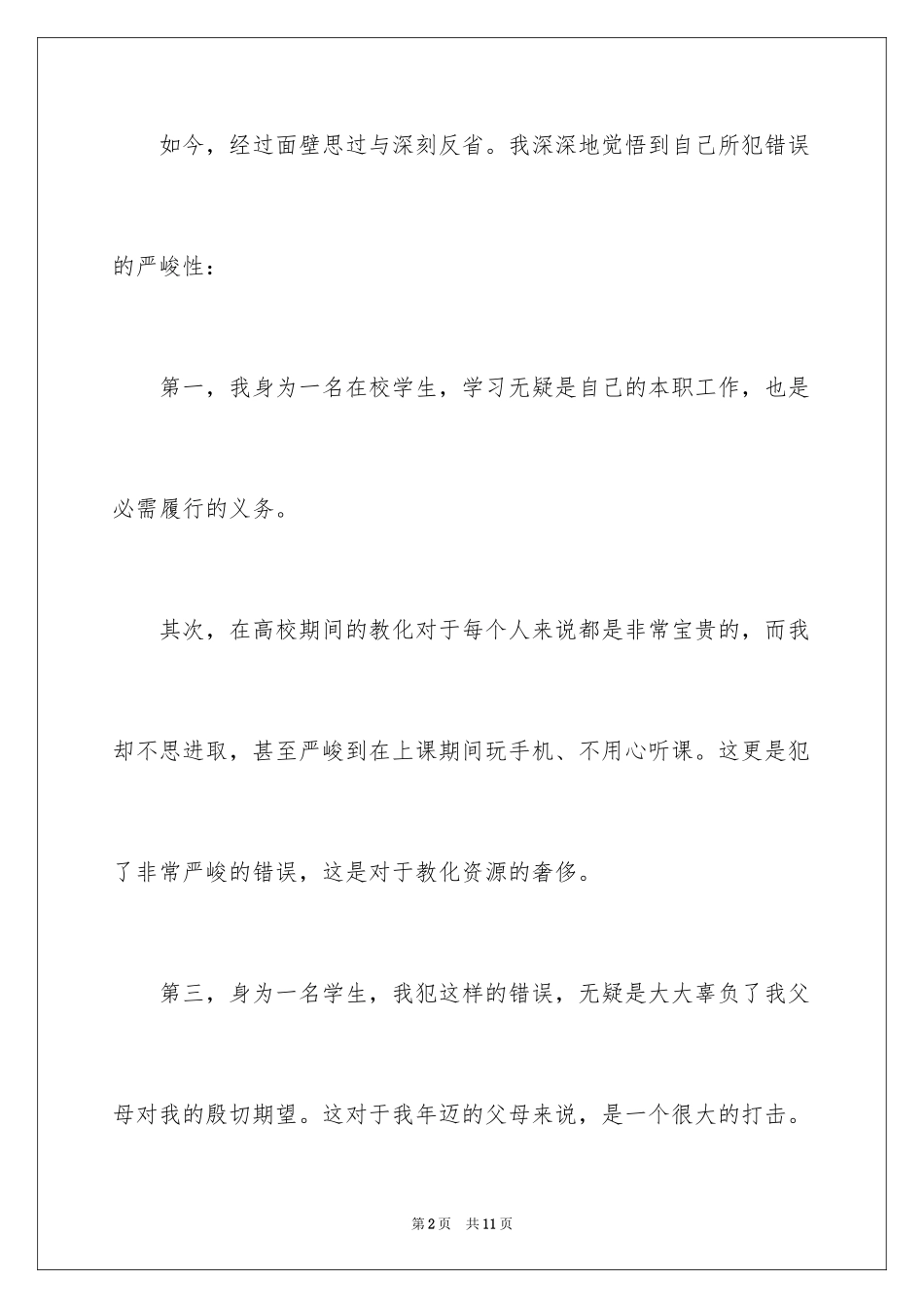 2024学生上课玩手机检讨书_第2页