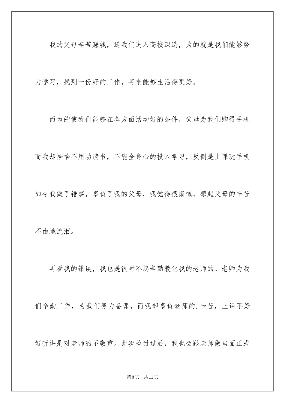 2024学生上课玩手机检讨书_第3页