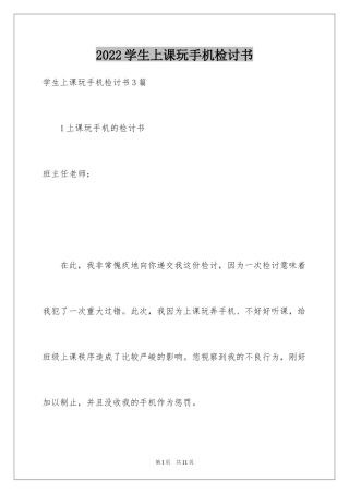 2024学生上课玩手机检讨书