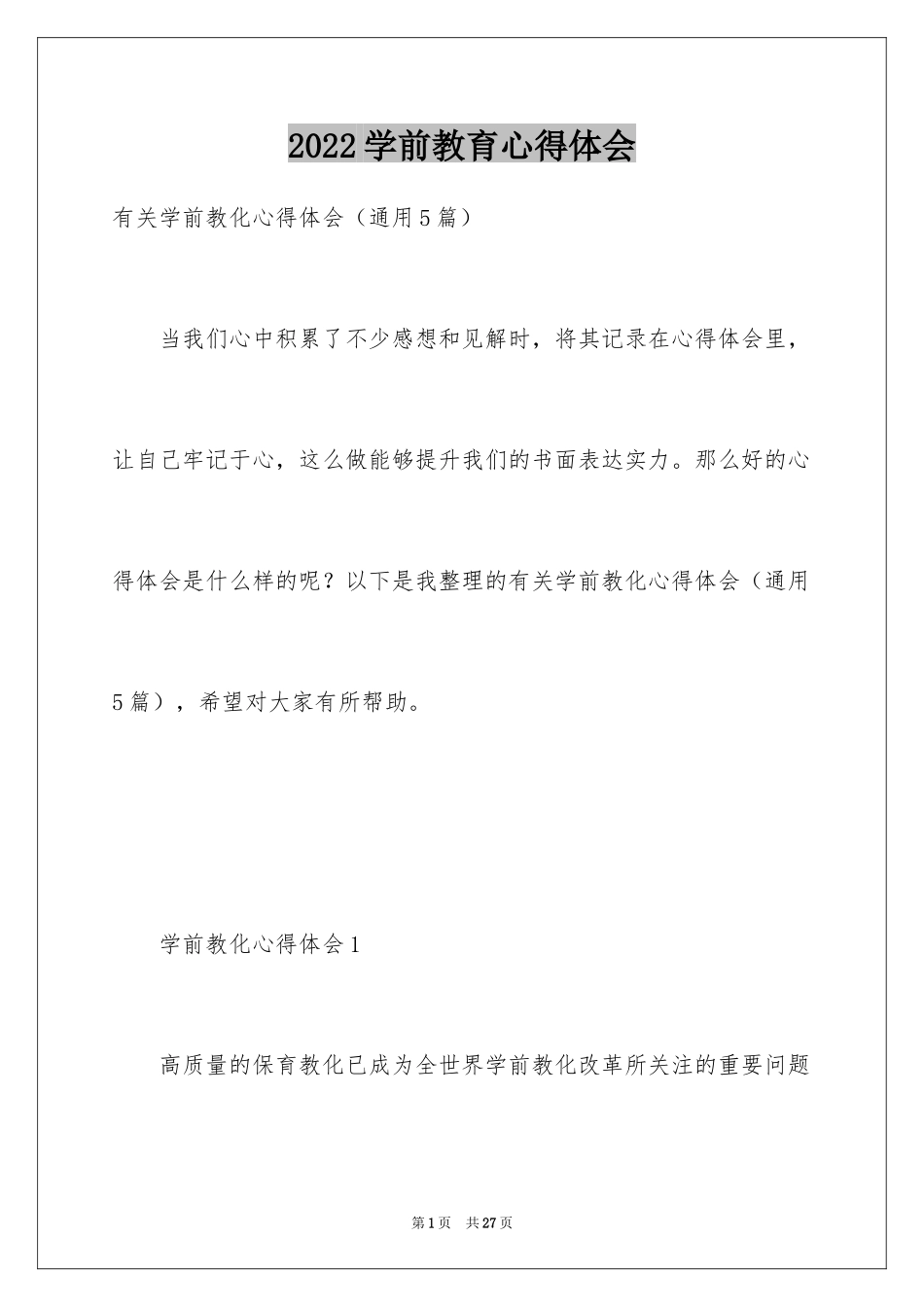 2024学前教育心得体会_4_第1页