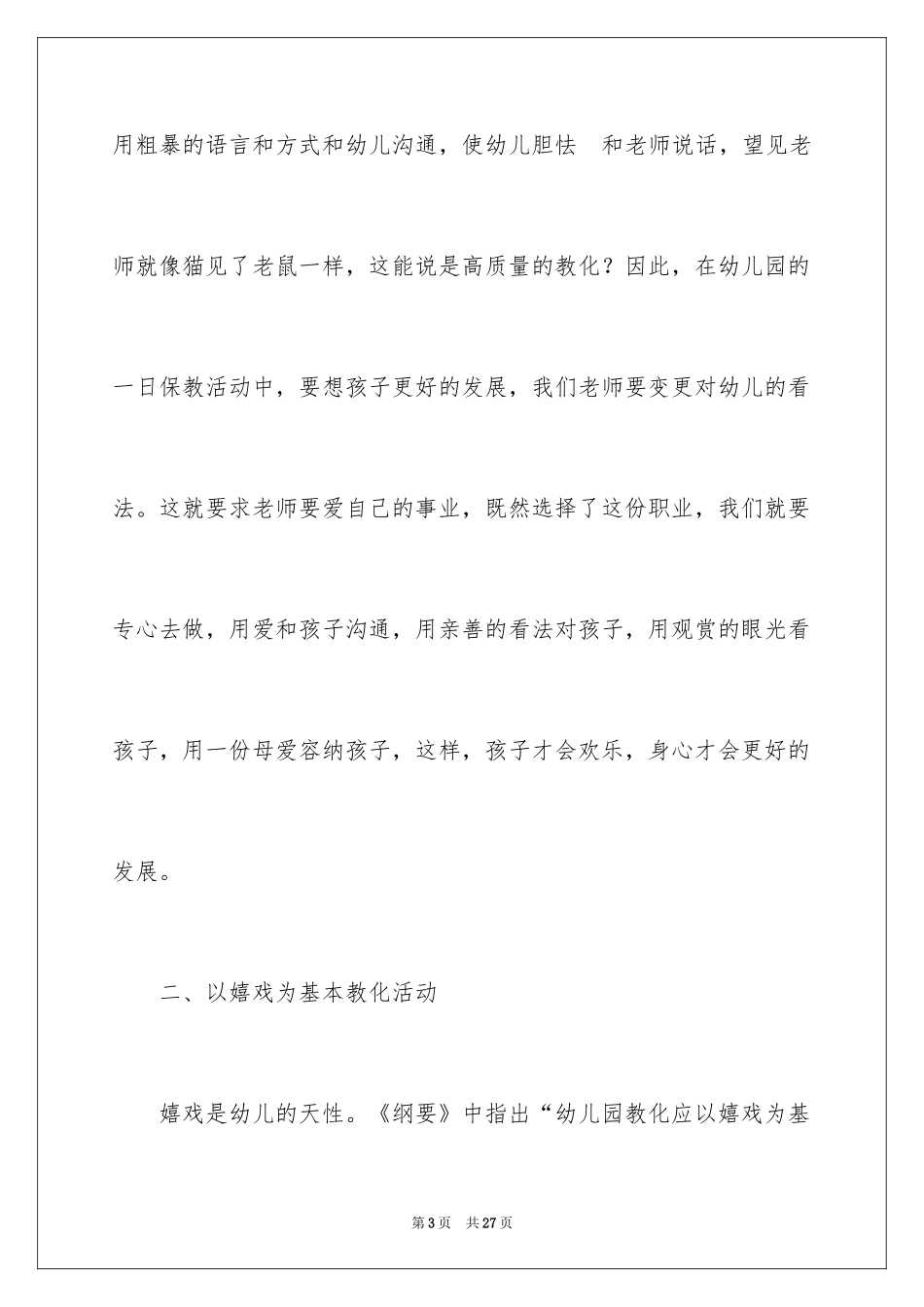 2024学前教育心得体会_4_第3页