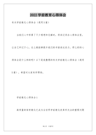 2024学前教育心得体会_4