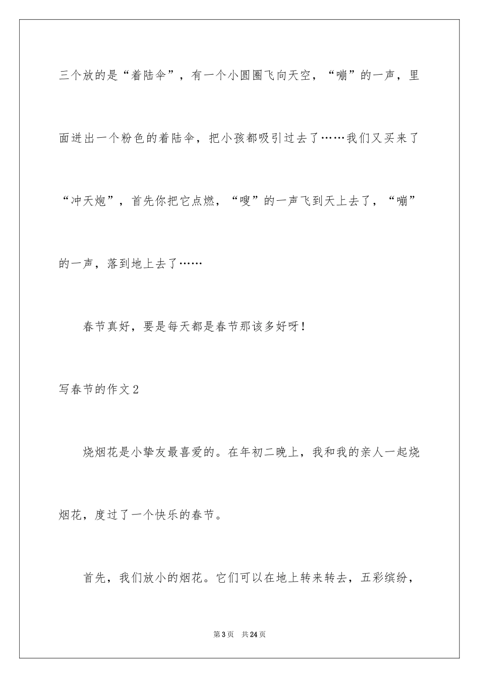 2024写春节的作文_7_第3页