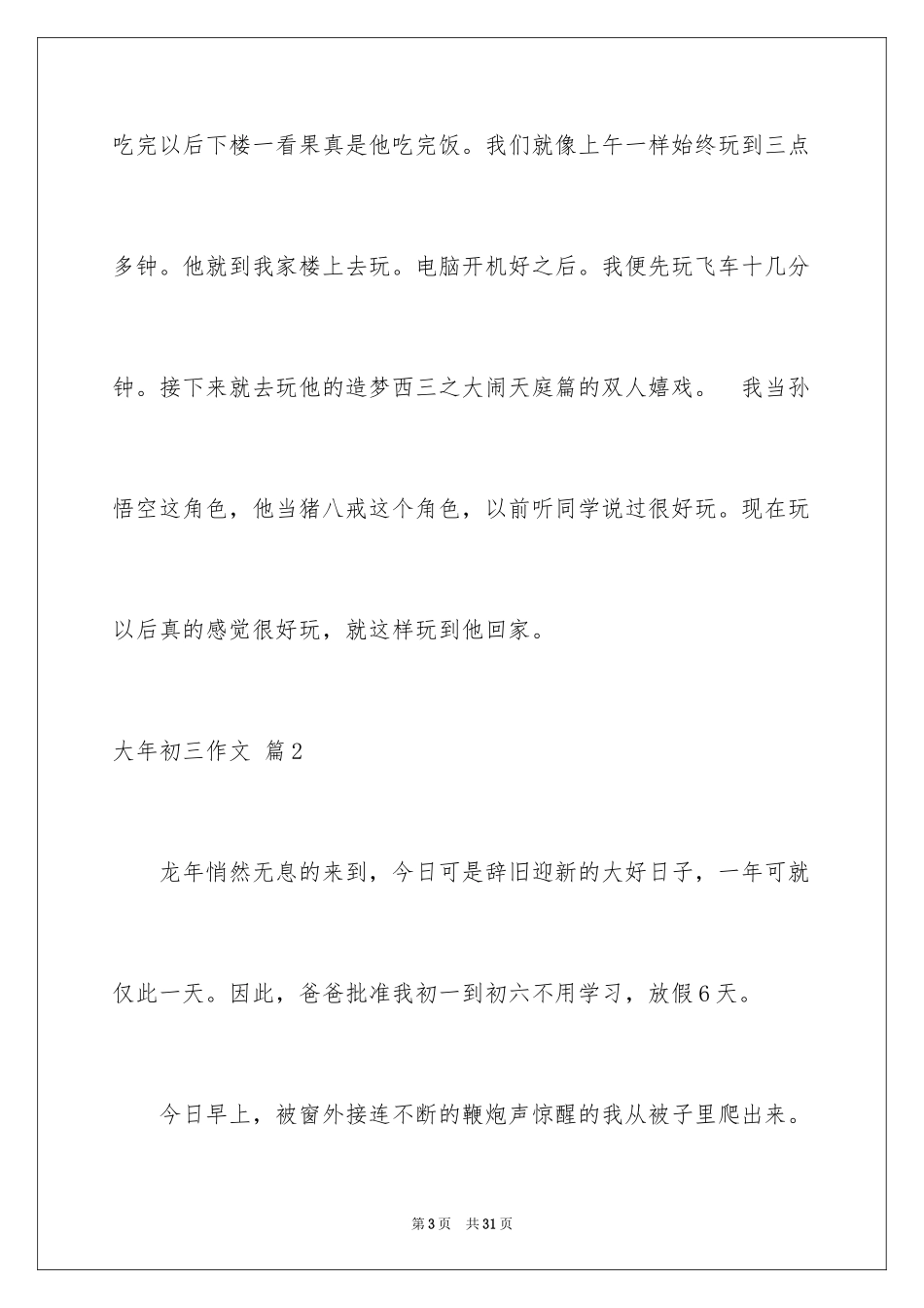 2024大年初三作文_5_第3页