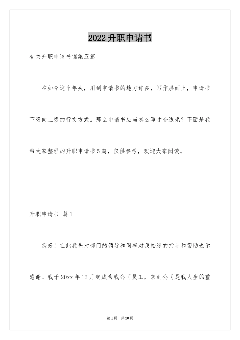 2024升职申请书_14_第1页