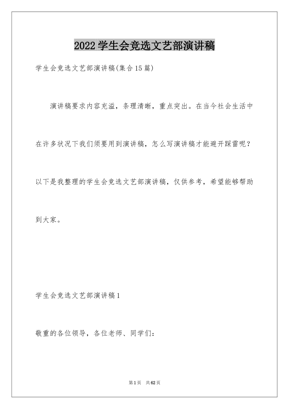 2024学生会竞选文艺部演讲稿_第1页