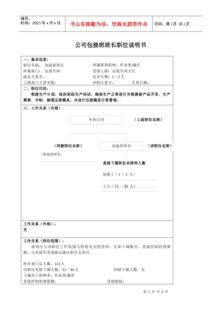 某大型汽车零部件公司营销部包接班班长职位说明书