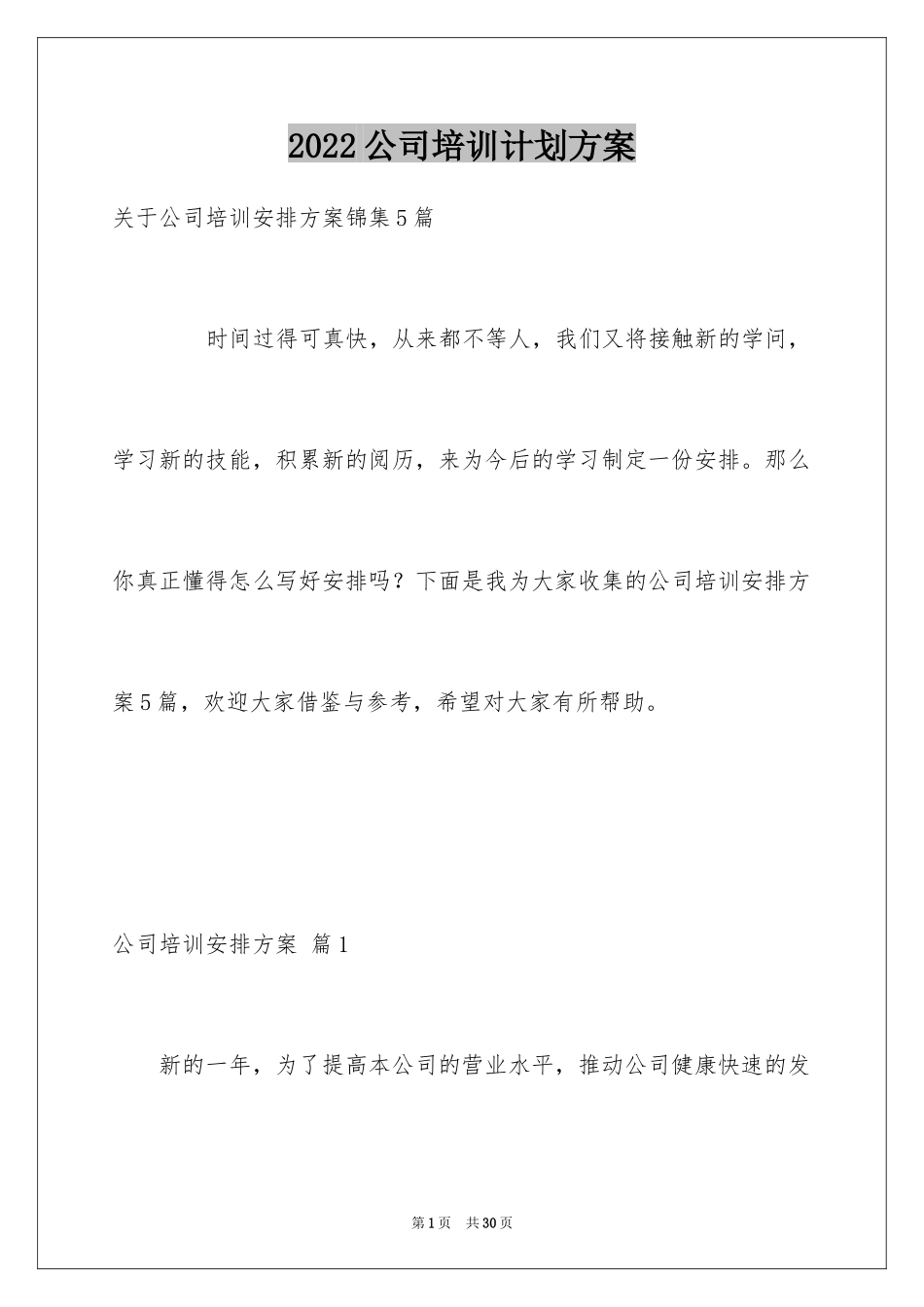 2024公司培训计划方案_第1页