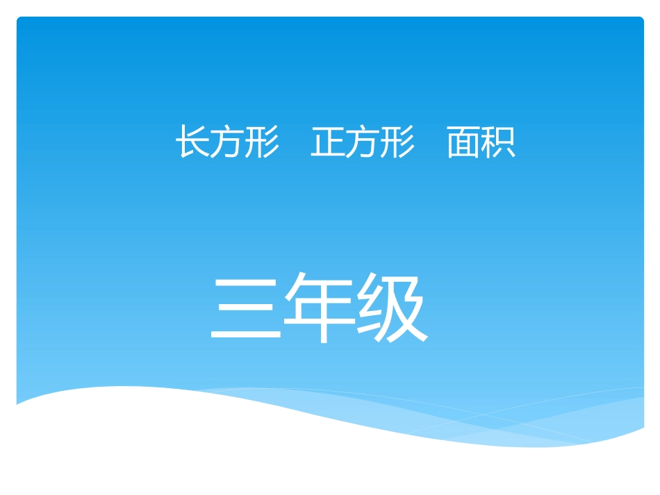 长方形正方形面积_第1页