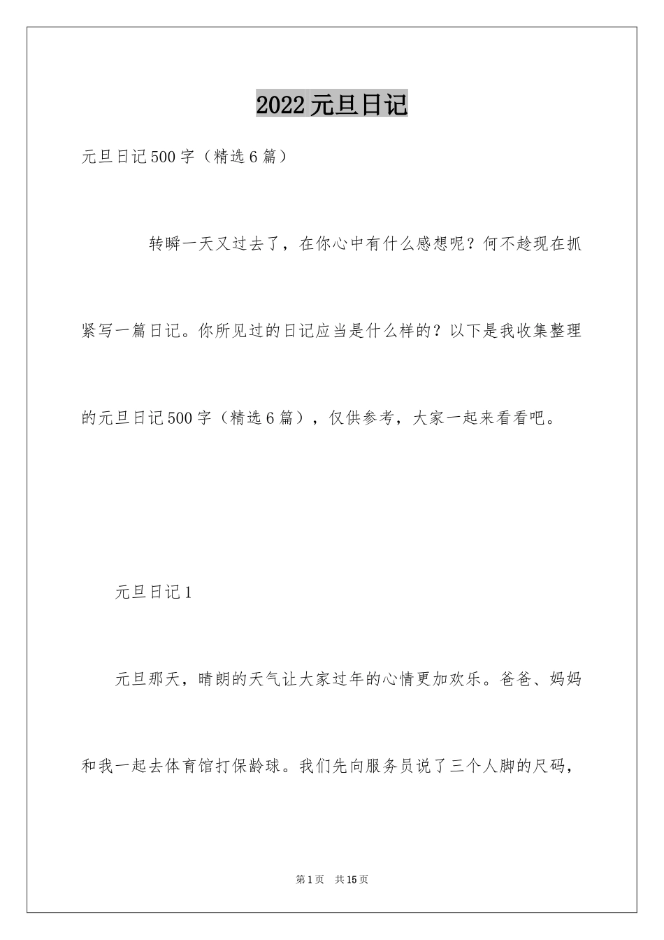 2024元旦日记_4_第1页