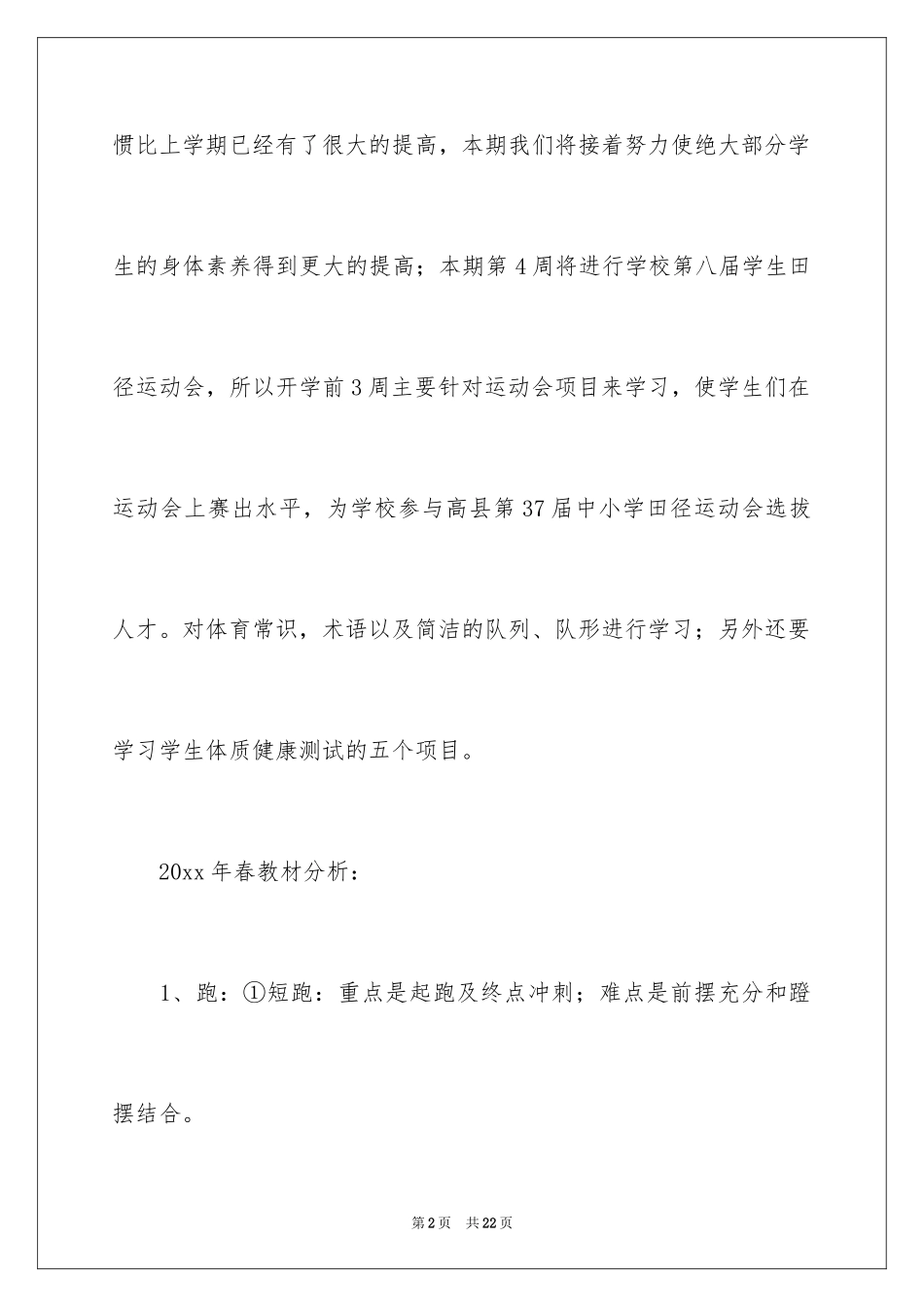 2024中学体育教学计划_5_第2页