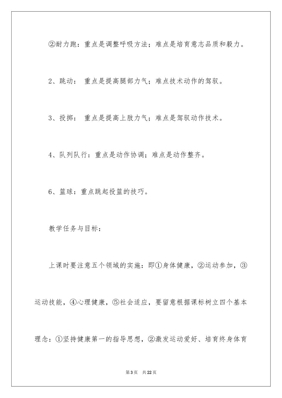 2024中学体育教学计划_5_第3页