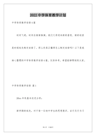 2024中学体育教学计划_5