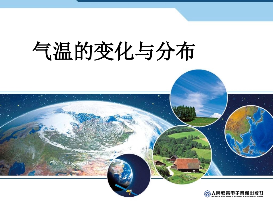 气温的变化与分布20141112_第1页