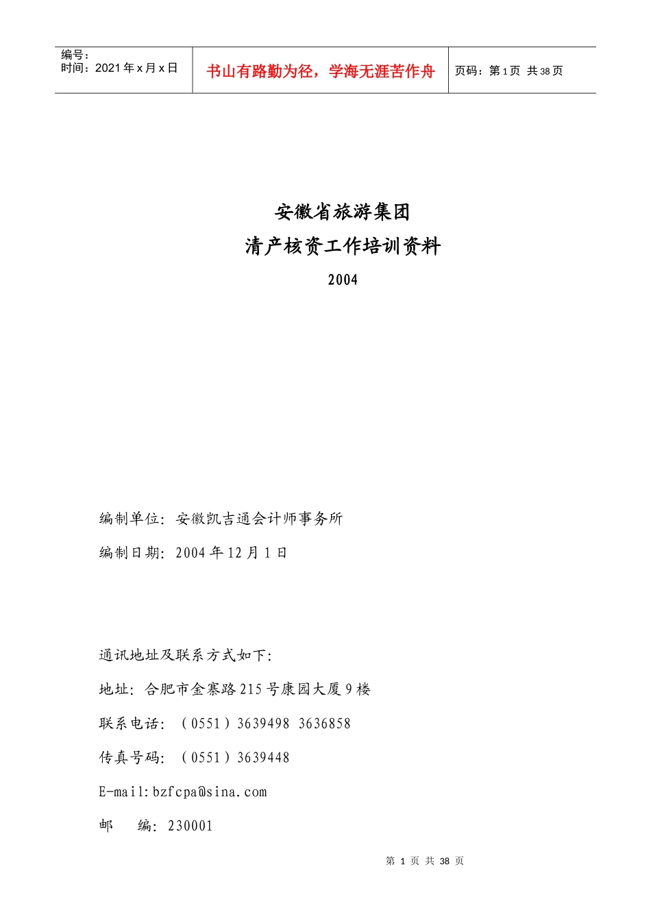 安徽省旅游集团清产核资工作培训资料_第1页