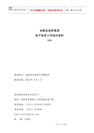 安徽省旅游集团清产核资工作培训资料