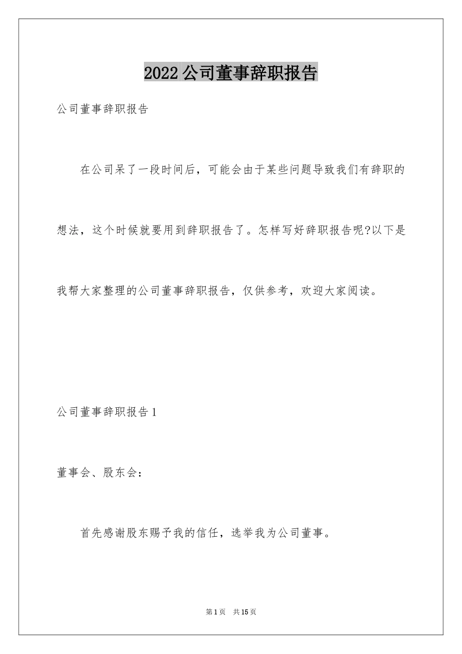 2024公司董事辞职报告_1_第1页