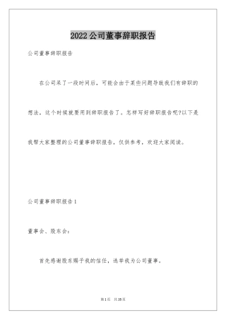 2024公司董事辞职报告_1