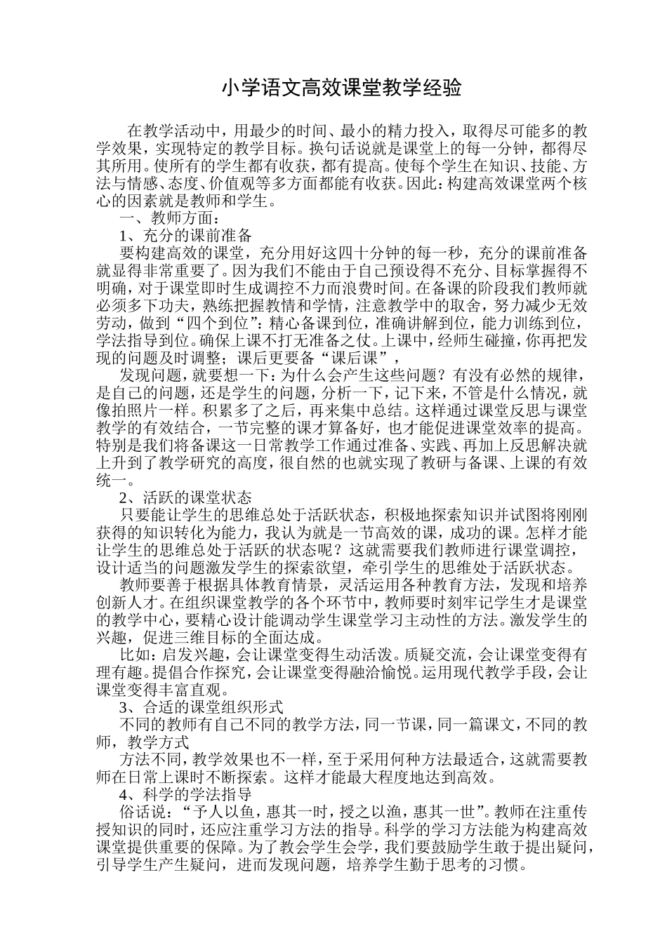 小学语文高效课堂教学经验_第1页