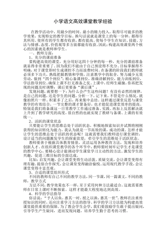 小学语文高效课堂教学经验