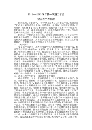 2012--2013学年第一学期二年级班主任工作总结