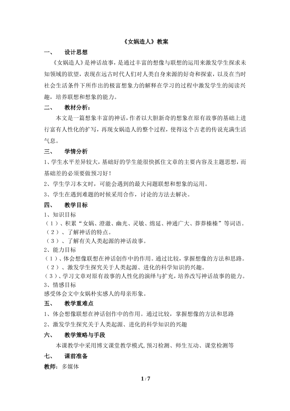 《女娲造人》教案1_第1页