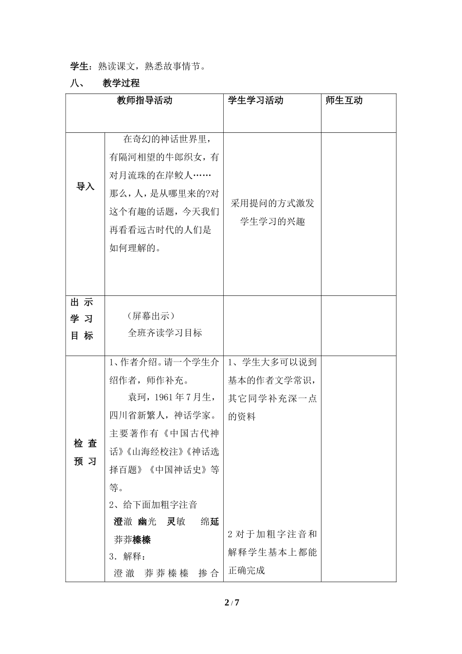 《女娲造人》教案1_第2页