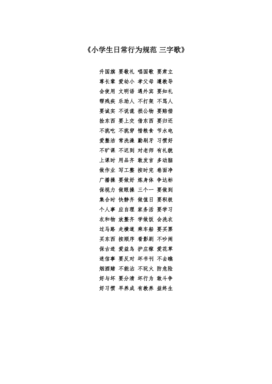 《小学生日常行为规范三字歌》_第1页