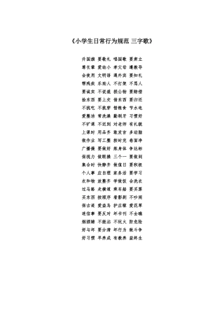 《小学生日常行为规范三字歌》