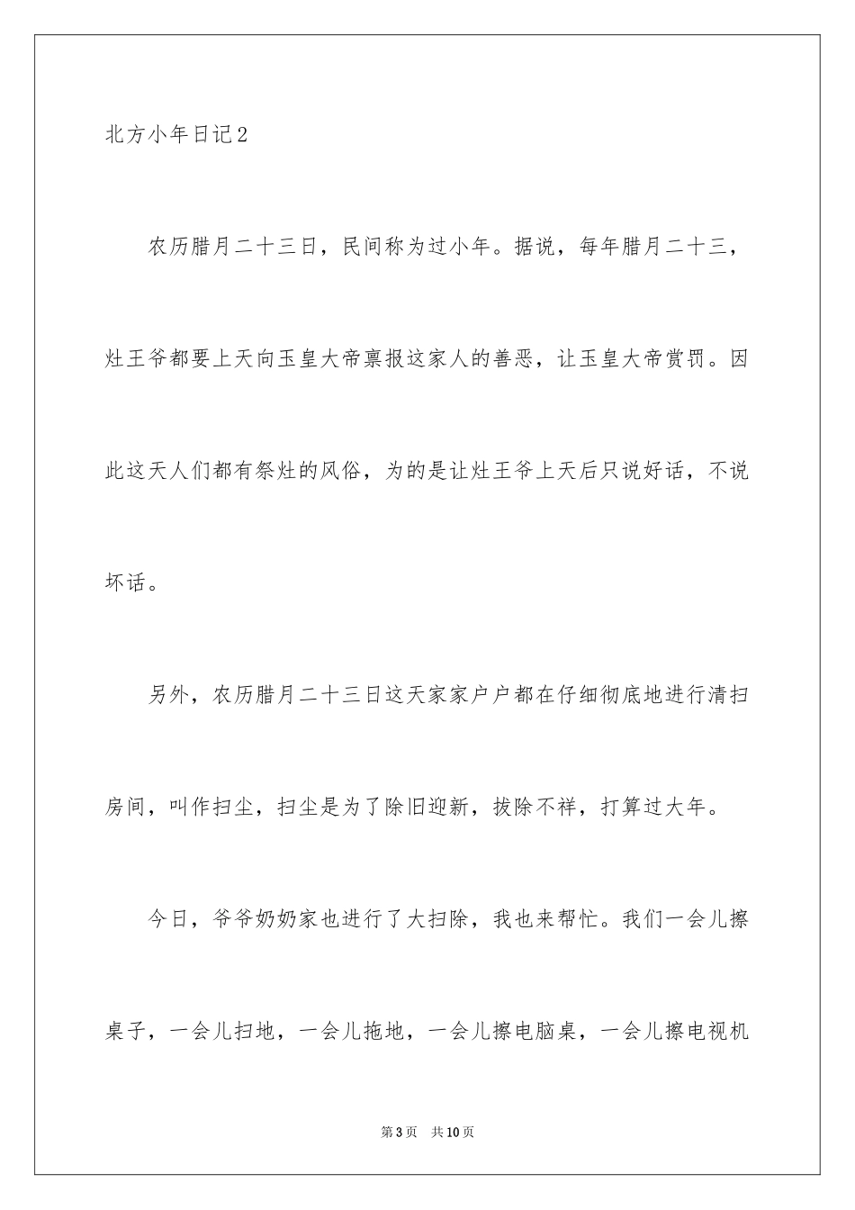 2024北方小年日记_第3页