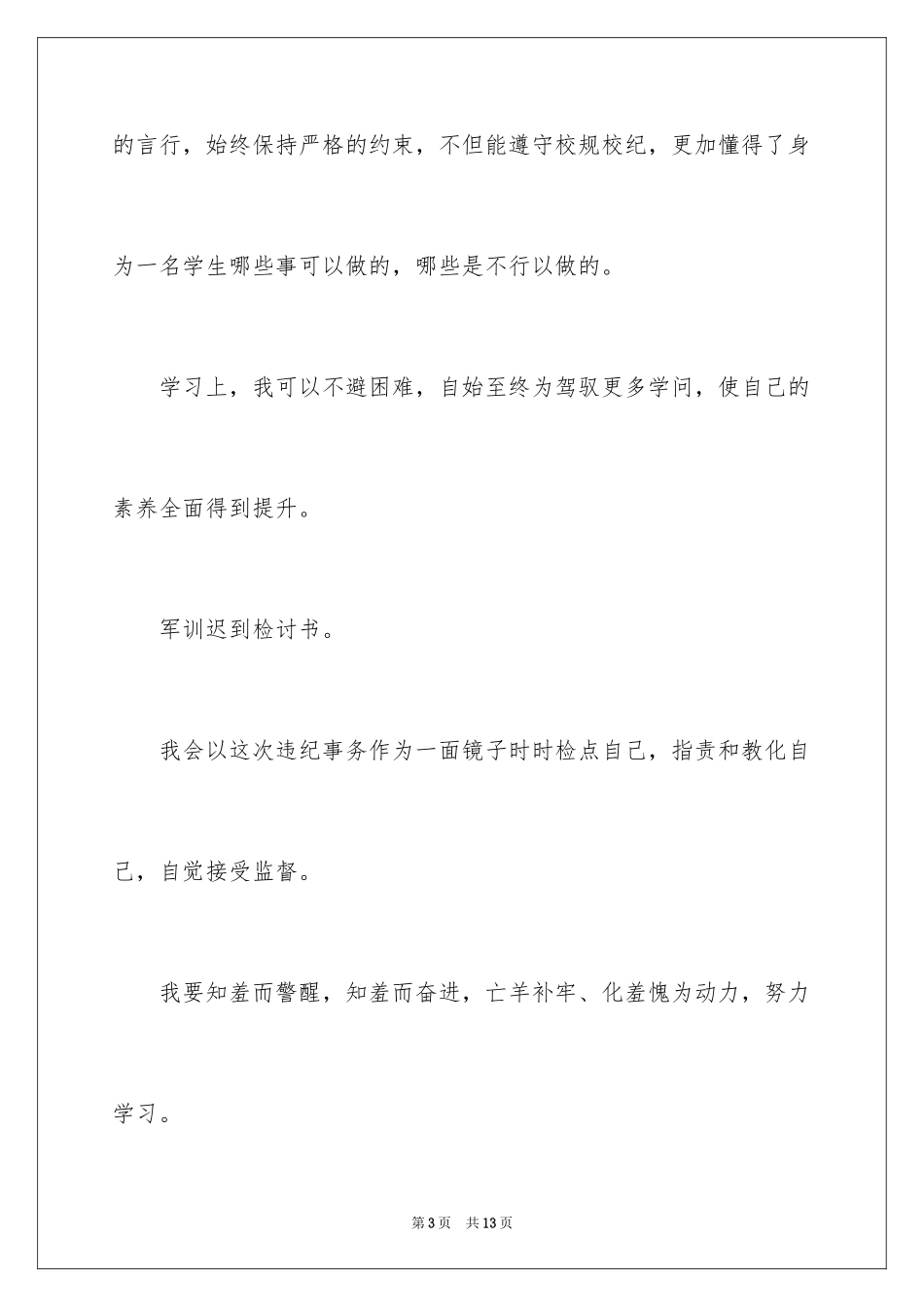 2024军训检讨书_14_第3页