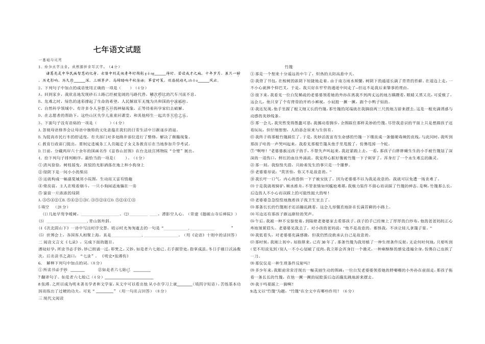七年语文试题_第1页