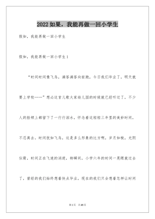 2024如果，我能再做一回小学生_1