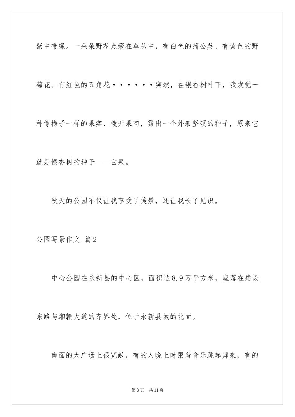 2024公园写景作文_13_第3页