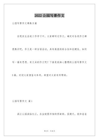 2024公园写景作文_13