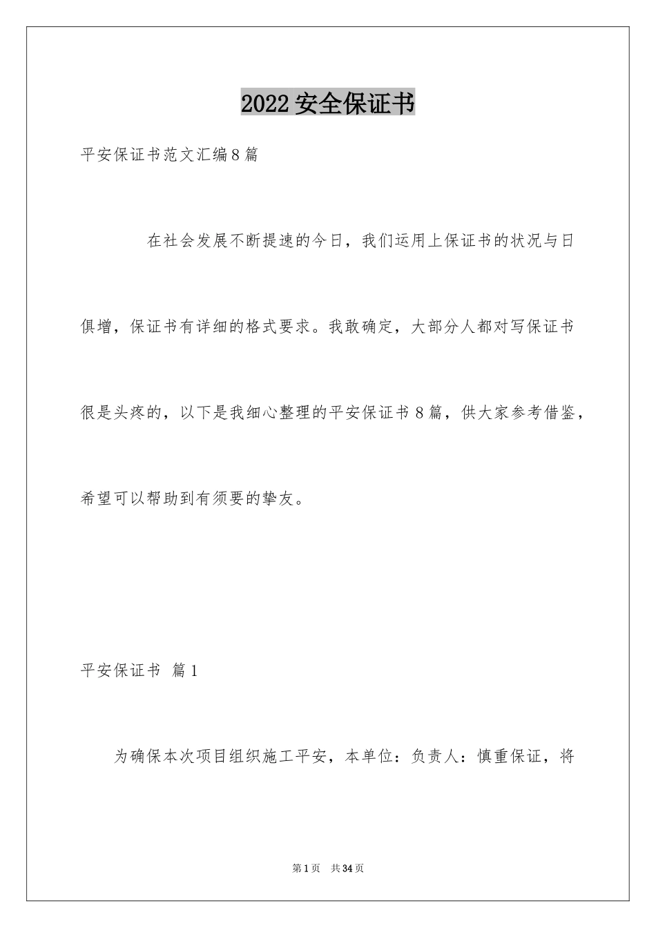2024安全保证书_532_第1页