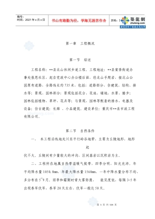 道路园林景观工程施工组织设计_secret