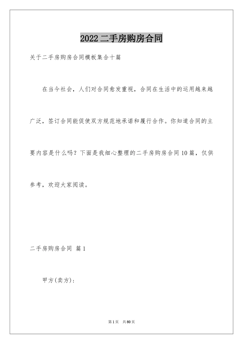 2024二手房购房合同_261_第1页