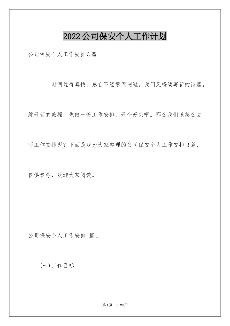 2024公司保安个人工作计划_9_第1页