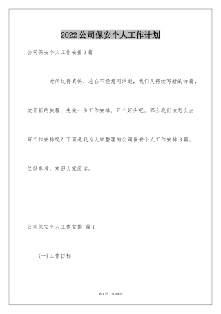 2024公司保安个人工作计划_9