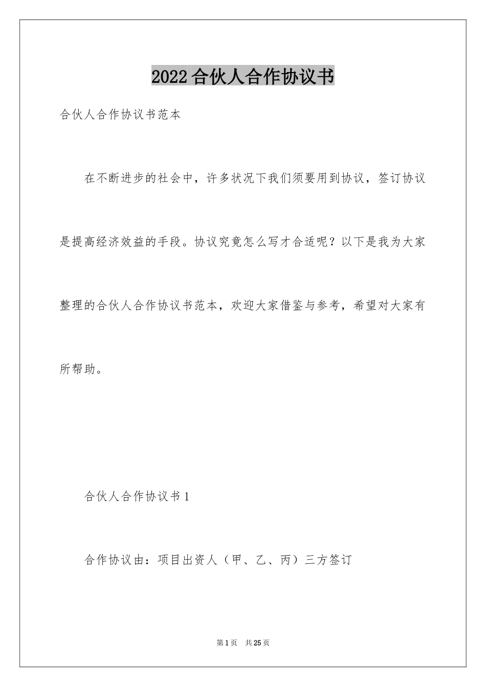 2024合伙人合作协议书_第1页